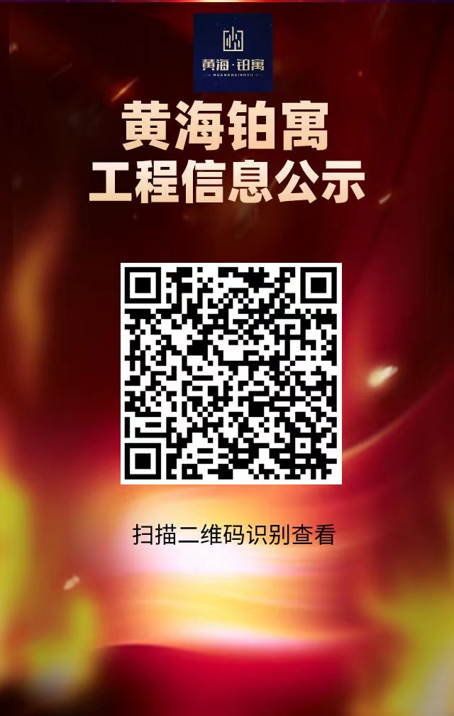 伟德体育铂寓工程信息公示.jpg